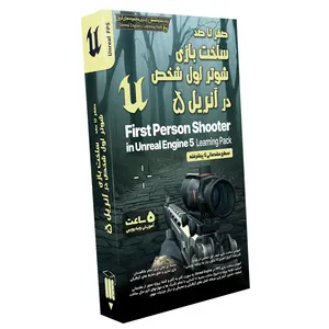 نرم افزار آموزش صفر تا صد ساخت بازی شوتر اول شخص در آنریل نشر صفر تا صد