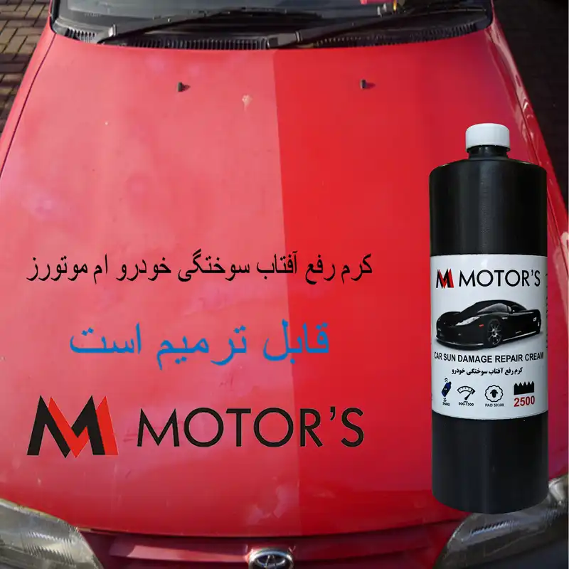 کرم رفع آفتاب سوختگی رنگ خودرو ام موتورز مدل pm2500 وزن 800 گرم