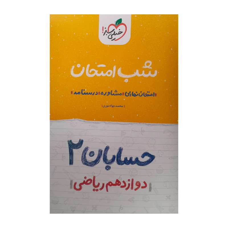 کتاب شب امتحان حسابان دوازدهم ریاضی اثر محمدجواد نوری انتشارات
خیلی سبز