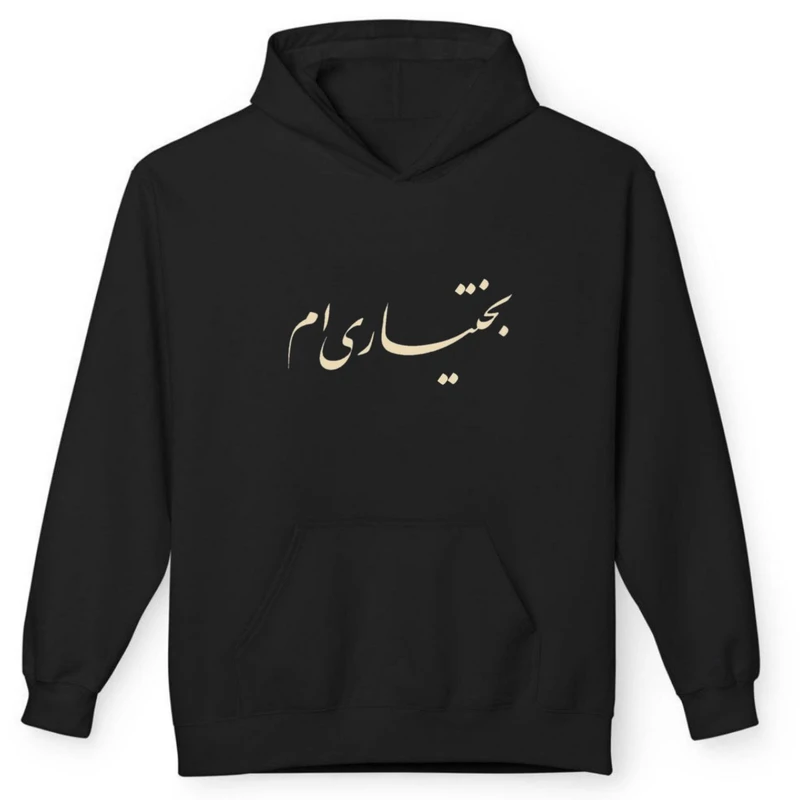 هودی مردانه پاد آفرین مدل کلمه فارسی لری بختیاری کد 1390