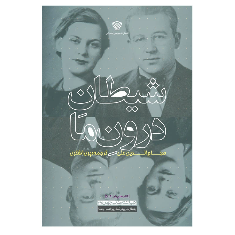 کتاب شیطان درون ما اثر صباح‌الدین علی انتشارات سرزمین اهورایی