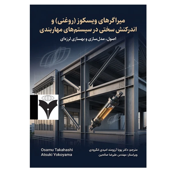 کتاب میراگرهای ویسکوز (روغنی) و اندرکنش سختی در سیستمهای مهاربندی اثر جمعی از نویسندگان نشر دانشکاهی فرهمند