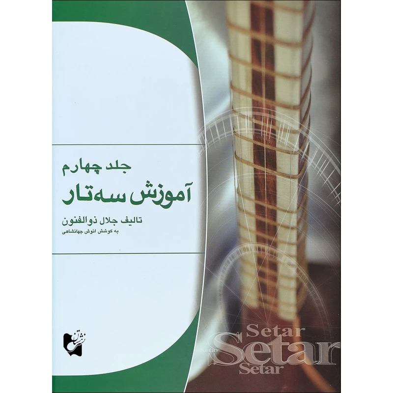 کتاب آموزش سه تار اثر جلال ذوالفنون انتشارات هستان جلد 4