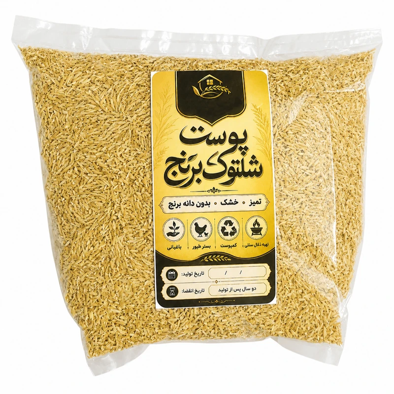 پوست برنج‌ شلتوک کد 01 وزن 600 گرم