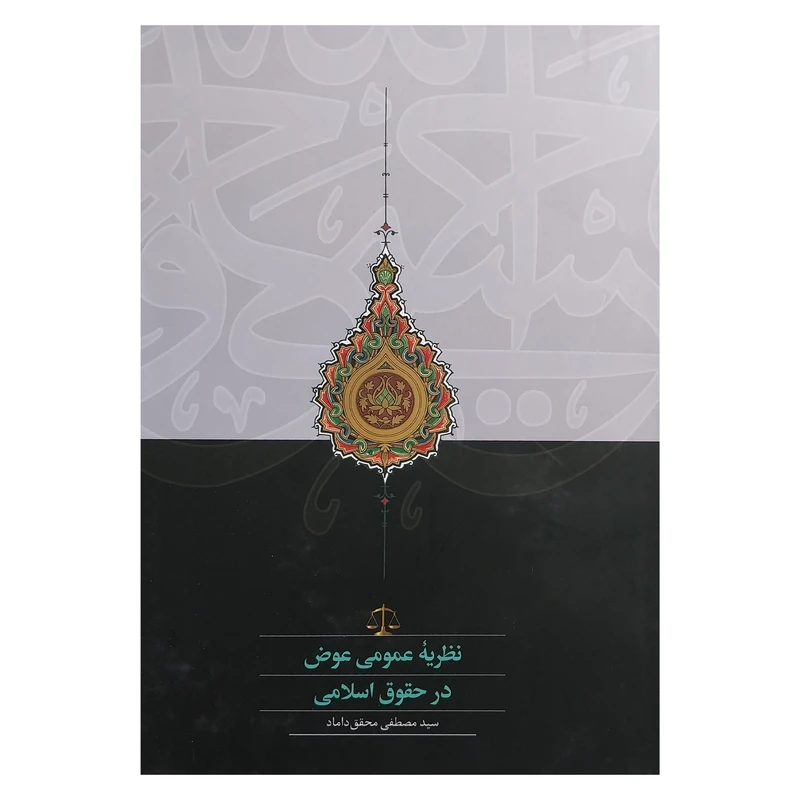 کتاب نظريه عمومي عوض در حقوق اسلامي اثر سيد مصطفي محقق داماد انتشارات سخن