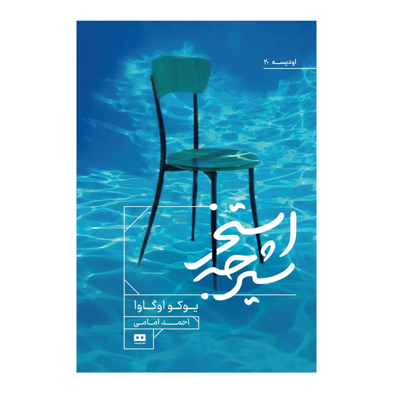 کتاب استخر شیرجه اثر یوکو اوگاوا انتشارات هیرمند