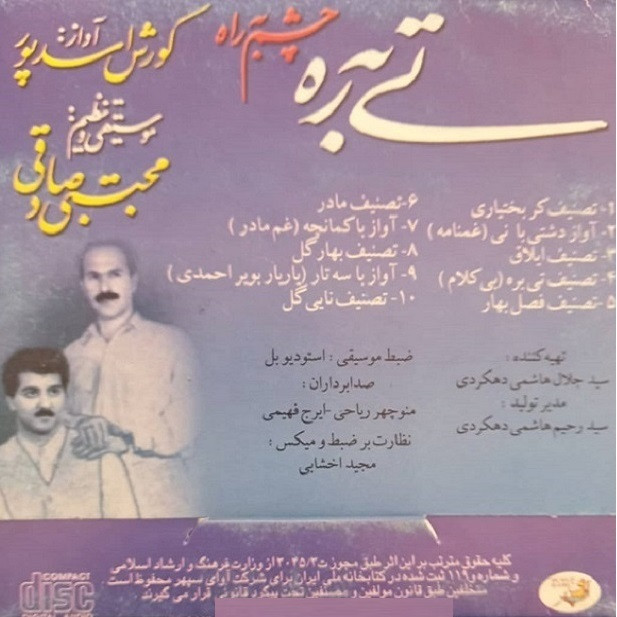 آلبوم موسیقی تی به ره اثر کوروش اسدپور آلبوم موسیقی تی به ره اثر کوروش اسدپور