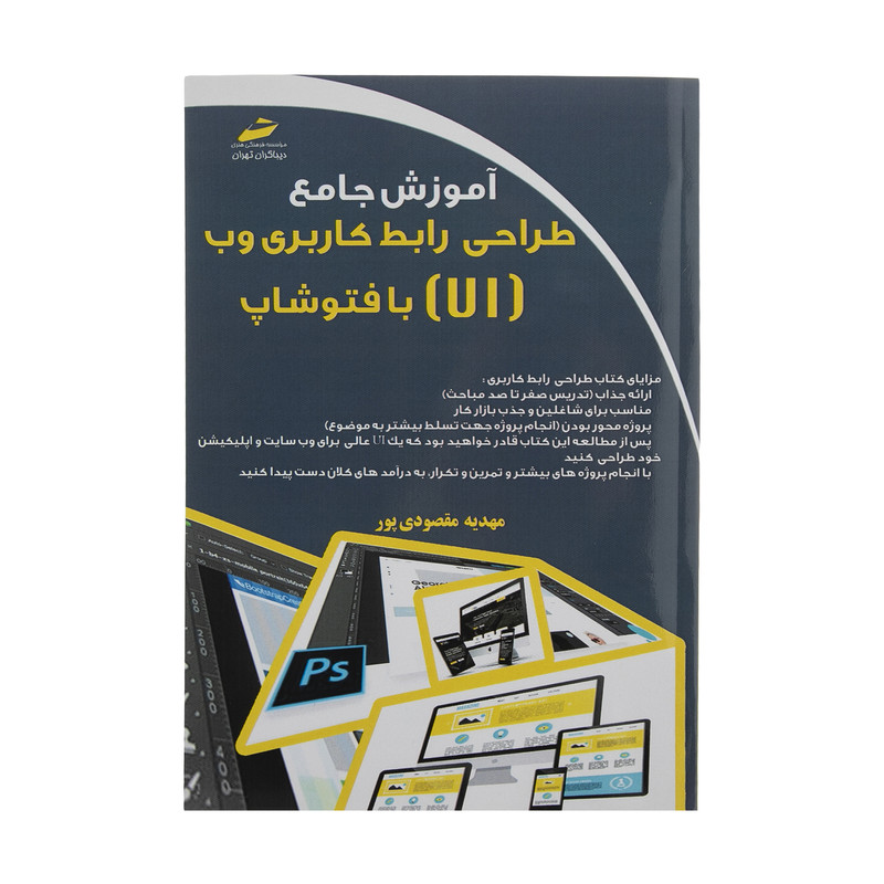 کتاب آموزش جامع طراحی رابط کاربری وب ( UI ) با فتوشاپ اثر مهدیه مقصودی پور انتشارات دیباگران تهران