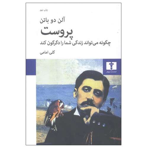 کتاب پروست چگونه می تواند زندگی شما را دگرگون کند اثر آلن دوباتن انتشارات نیلوفر