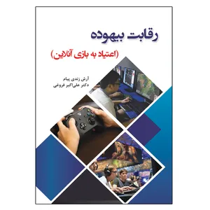 کتاب رقابت بیهوده اعتیاد به بازی آنلاین اثر جمعی از نویسندگان انتشارات آوای نور