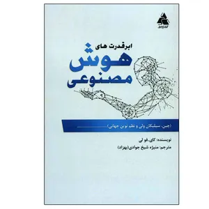 کتاب ابر قدرت های هوش مصنوعی اثر کای فو لی انتشارات کتاب سرا