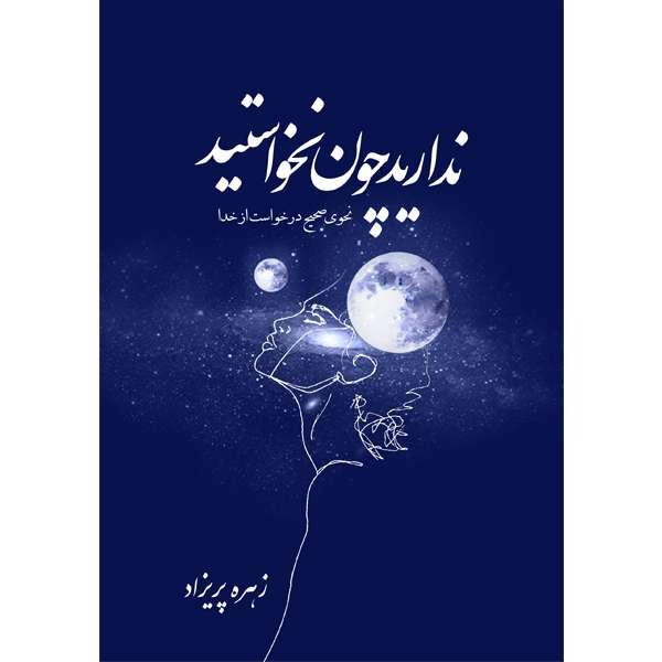 کتاب ندارید چون نخواستید: نحوه صحیح درخواست از خدا اثر زهره پریزاد نشر مانیان