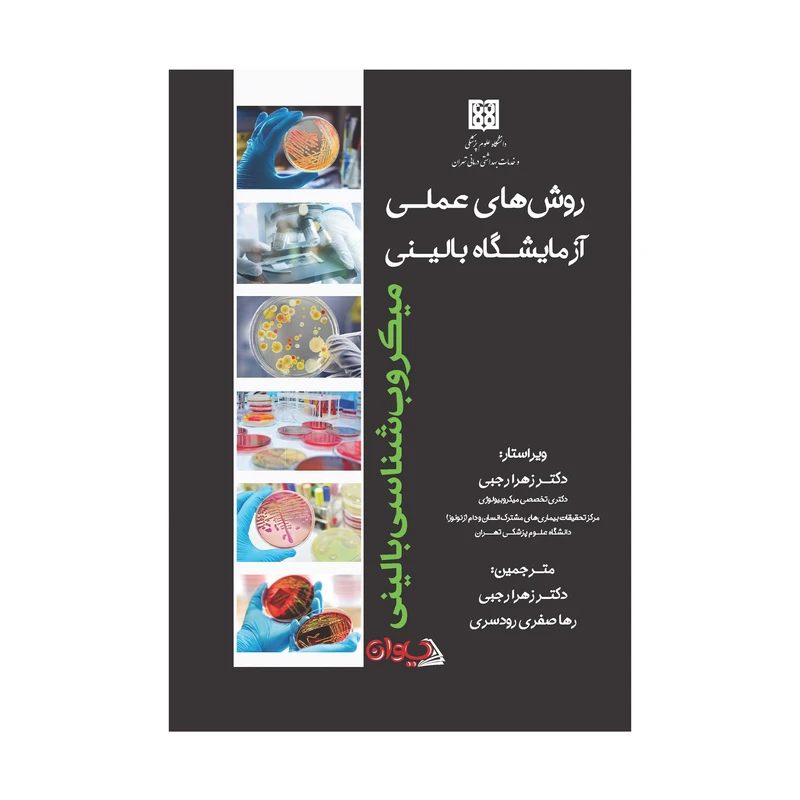 کتاب روش های عملی آزمایشگاه بالینی میکروب شناسی بالینی اثر باربارا اچ استریج انتشارات سیوان