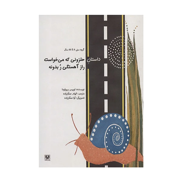 کتاب داستان حلزونی که می خواست راز آهستگی ر بدونه اثر لوییس سپولودا  انتشارات پارس کتاب