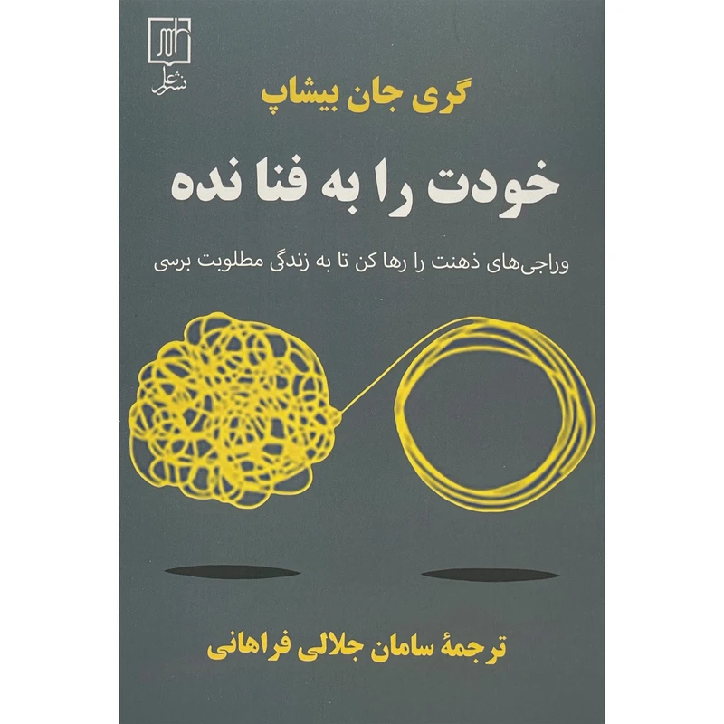 کتاب خودت را به فنا نده اثر گری جان بيشاپ نشر علم