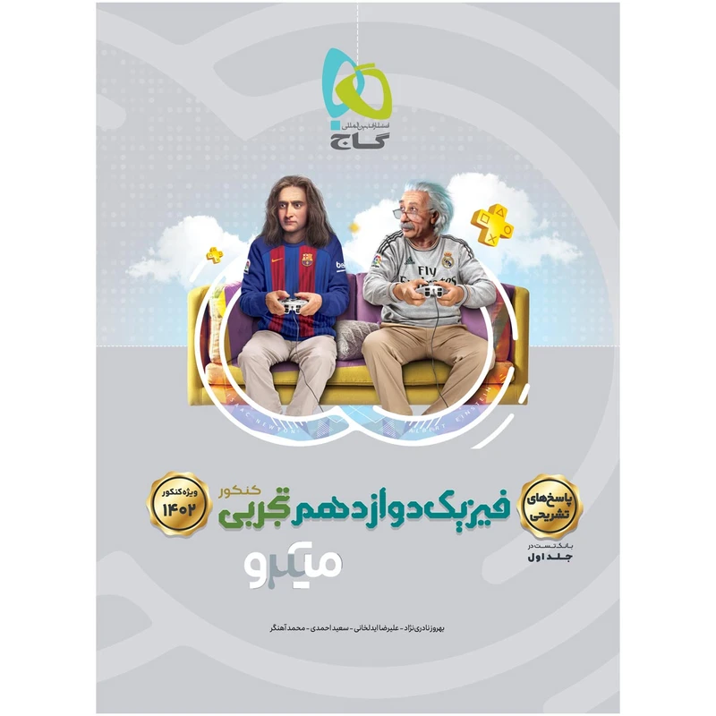 کتاب فیزیک دوازدهم تجربی سری میکرو طبقه بندی برای کنکور 1402 اثر جمعی از نویسندگان انتشارات بین المللی گاج جلد 2