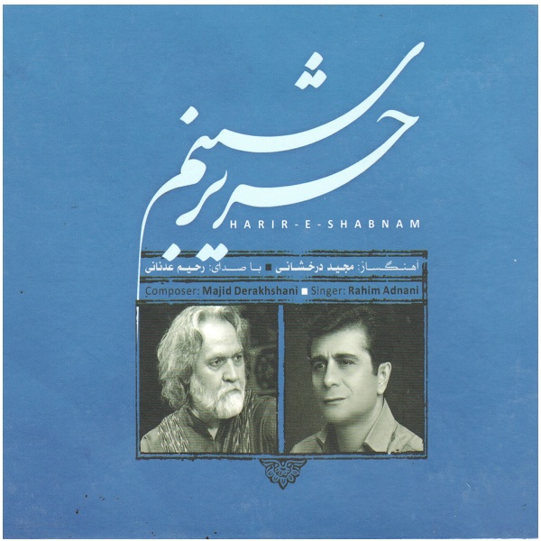 آلبوم موسیقی حریر شبنم اثر رحیم عدنانی