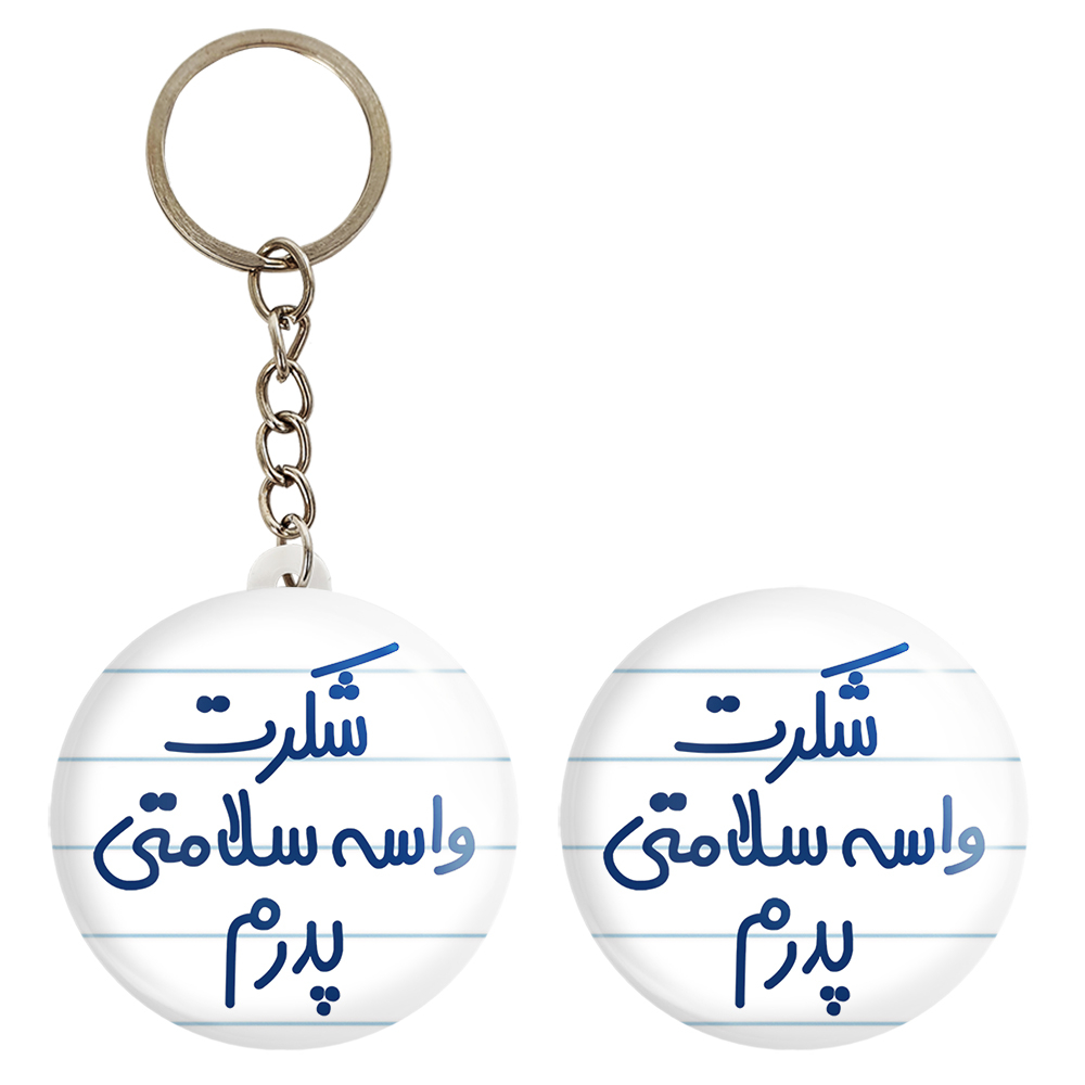 پیکسل خندالو مدل شکرت واسه سلامتی پدرم کد 6669 به همراه جاکلیدی