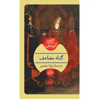 کتاب گناه مضاعف اثر آگاتا کریستی انتشارات هرمس