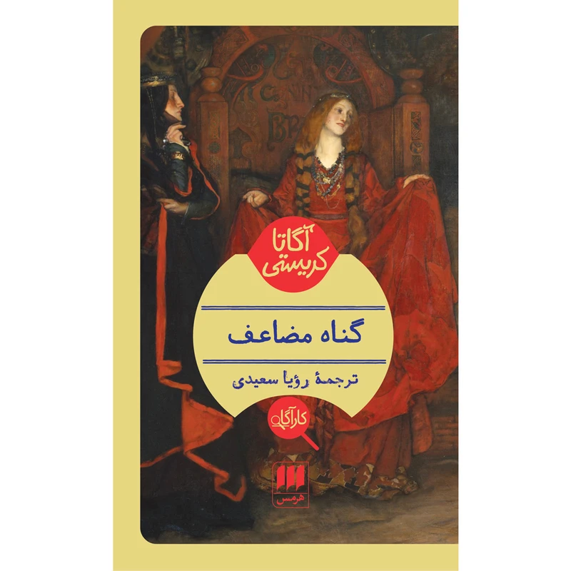 کتاب گناه مضاعف اثر آگاتا کریستی انتشارات هرمس