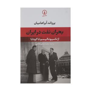 کتاب بحران نفت در ایران از ناسیونالیسم تا کودتا اثر یرواند آبراهامیان نشر نی 