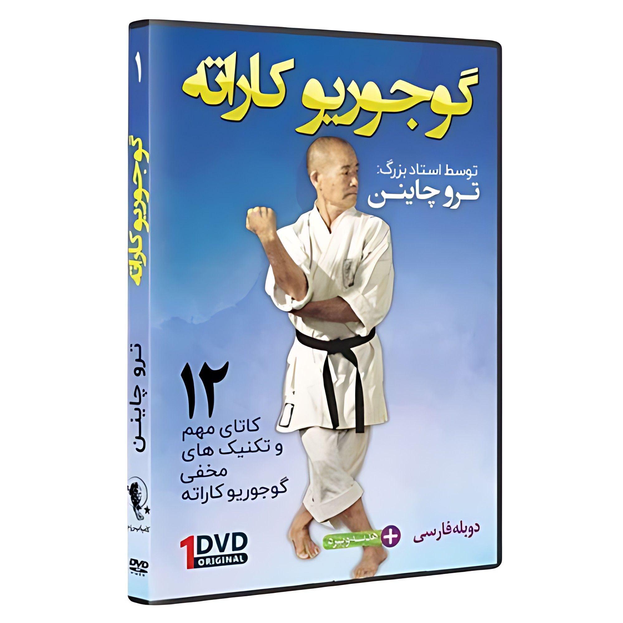 فیلم آموزش گوجوریو کاراته ازمبتدی تا پیشرفته قسمت 1 نشر کامیاب رزم