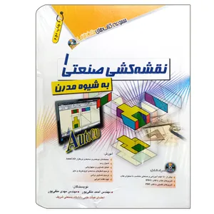 کتاب نقشه کشی صنعتی 1 یه شیوه مدرن اثر جمعی از نویسندگان انتشارات آفرنگ