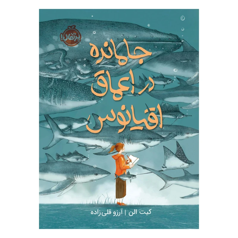 کتاب جامانده در اعماق اقیانوس اثر کیت الن انتشارات پرتقال