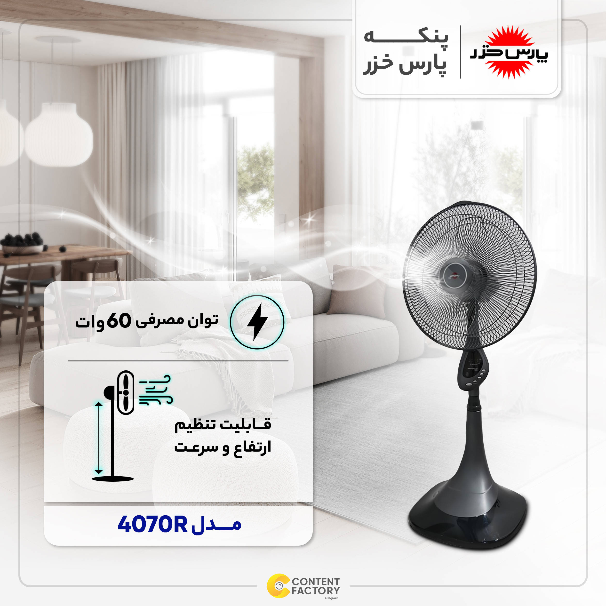 پنکه پارس خزر مدل 4070R پنکه پارس خزر مدل 4070R