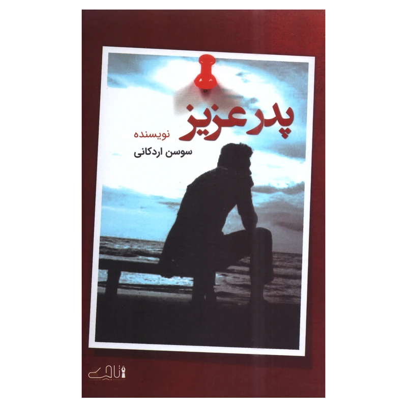 کتاب پدر عزیز اثر سوسن اردکانی انتشارات دبیر