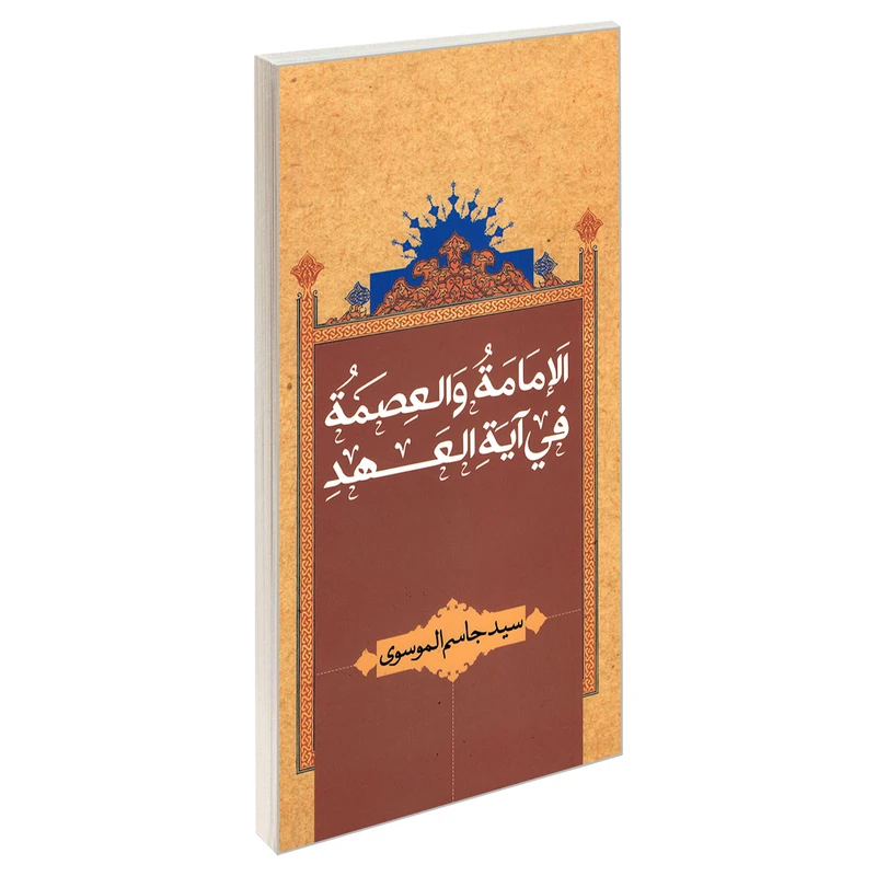 کتاب الامامه والعصمه فی آیه العهد اثر سید جاسم الموسوی نشر مشعر