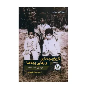 کتاب تاریخ برده داری و رهایی برده ها اثر بهناز میرزایی انتشارات اندیشه