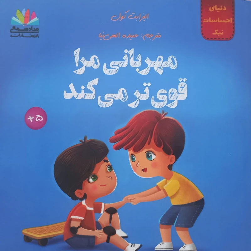 کتاب مهربانی مرا قوی‌تر می‌کند اثر الیزابت کول ترجمه حمیده الهی‌نیا انتشارات مدادشمعی 