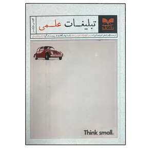 کتاب تبلیغات علمی اثر کلاودسی هاپکینز نشر بازاریابی