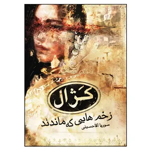 کتاب کژال زخم هایی که ماندند اثر سوریا آقاحسینی نشر مانیان