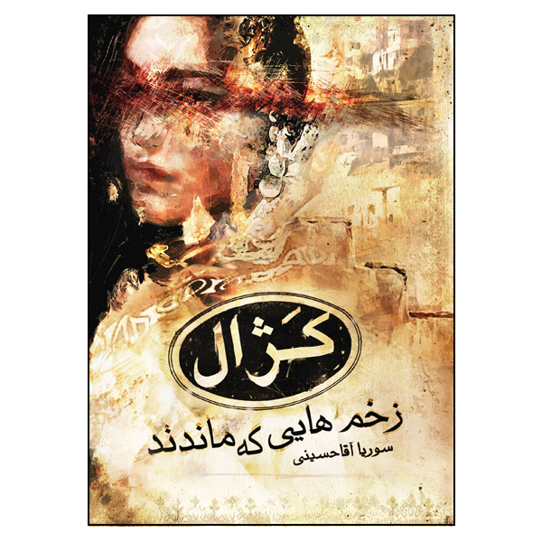 کتاب کژال زخم هایی که ماندند اثر سوریا آقاحسینی نشر مانیان