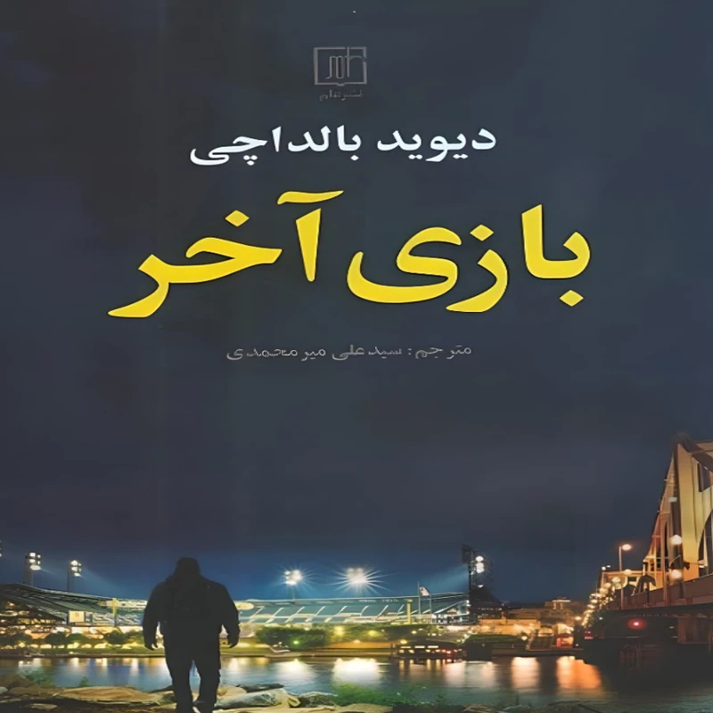 کتاب قدرت و پیشرفت دارون عجم اوغلو-سایمون جانسون انتشارات پارسه