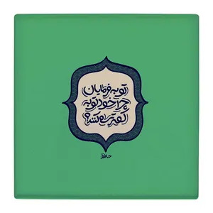 زیر لیوانی  طرح شعر حافظ کد    4792062_3418