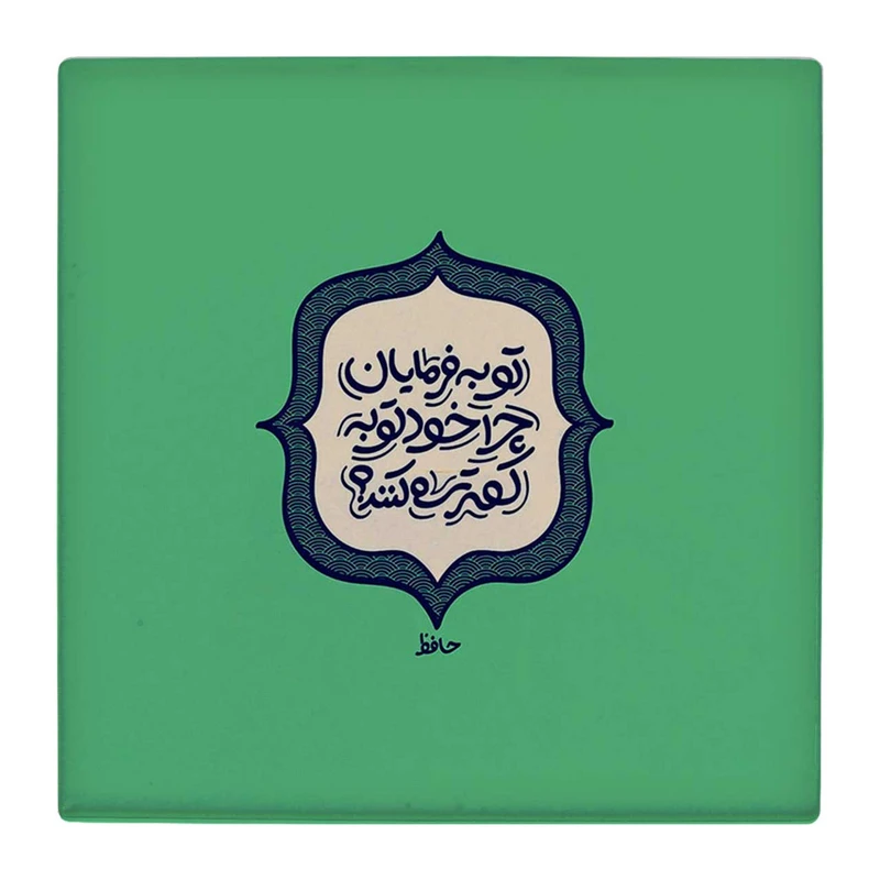 زیر لیوانی  طرح شعر حافظ کد    4792062_3418