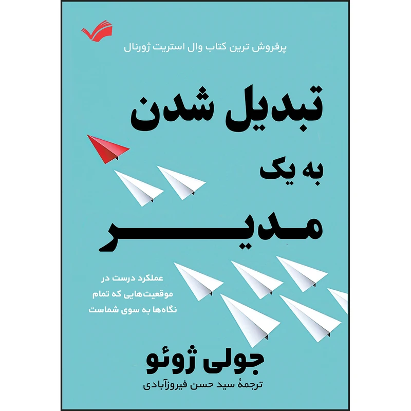 کتاب تبدیل شدن به یک مدیر اثر ژولی ژوئو ترجمه سید حسن فیروزآبادی انتشارات بله