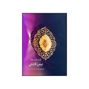کتاب کلیات اشعار مولانا فیض کاشانی اثرمحمد پیمان انتشارات سرایی