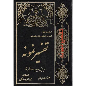   کتاب تفسیر نمونه اثر ناصر مکارم شیرازی انتشارات دارالکتب اسلامیه جلد 24