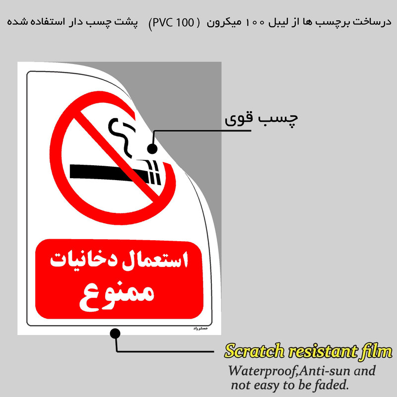 برچسب ایمنی مستر راد طرح استعمال دخانیات ممنوع مدل HSE-OSHA-0705