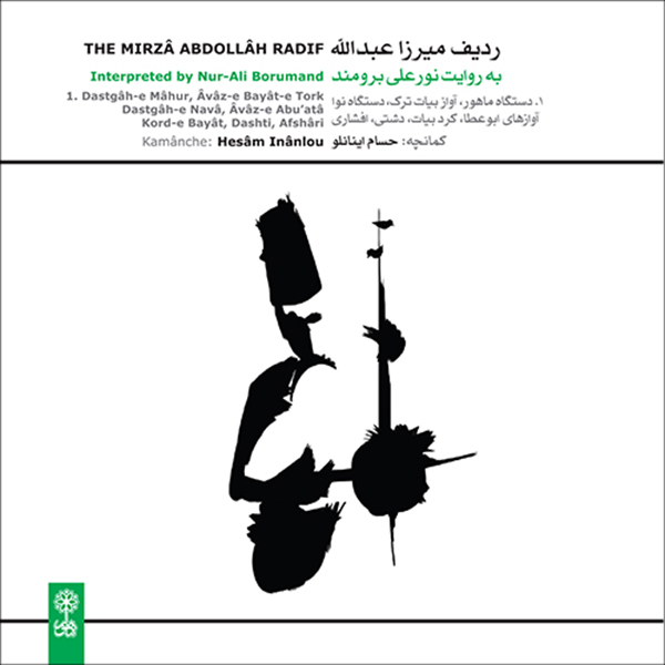 آلبوم موسیقی ردیف میرزا عبدالله به روایت نورعلی برومند 1 اثر حسام اینانلو نشر ماهور