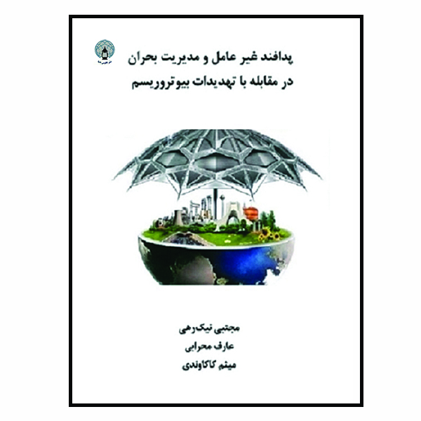 کتاب پدافند غیرعامل و مدیریت بحران در مقابله با تهدیدات بیوتروریسم اثر جمعی از نویسندگان انتشارات فانوس دنیا