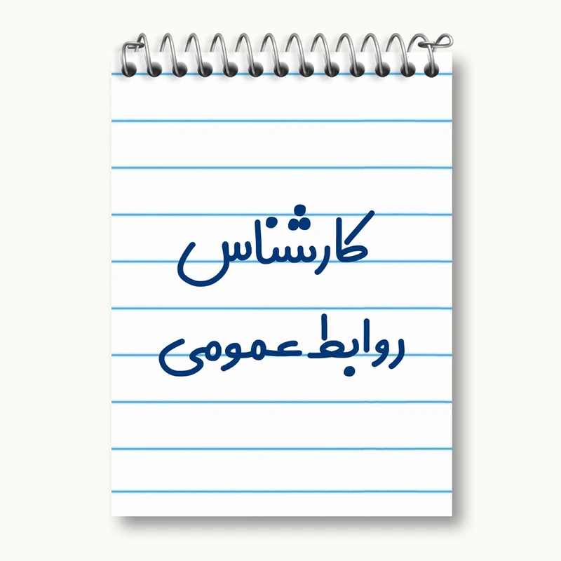 دفتر یادداشت 50 برگ خندالو مدل کارشناس روابط عمومی کد 8098