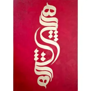 تابلو نقاشی اکریلیک طرح کالیگرافی کد FR02