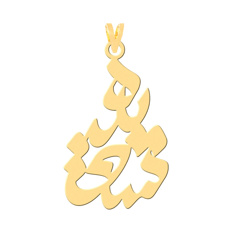 آویز گردنبند طلا 18 عیار زنانه کرابو طرح سعیده مدل Kr30959