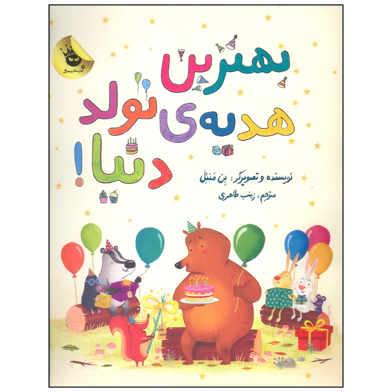 کتاب بهترین هدیه ی تولد دنیا اثر بن منتل انتشارات مهرسا