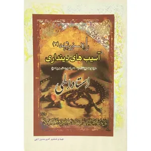 کتاب راه خورشید 2 آسیب های دینداری اثر امیرحسین الهی انتشارات مبین اندیشه